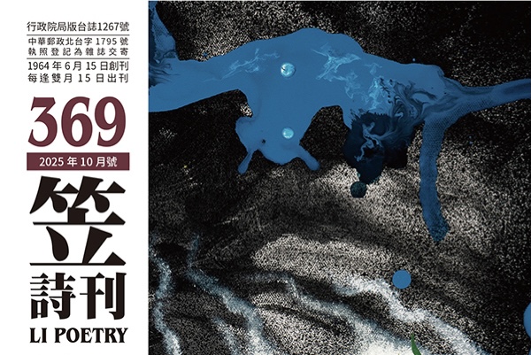 笠詩刊369期