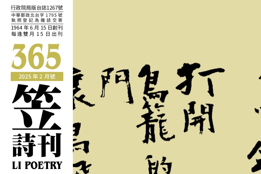 笠詩刊365期