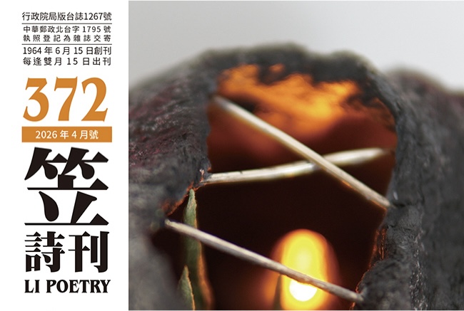 笠詩刊|372期