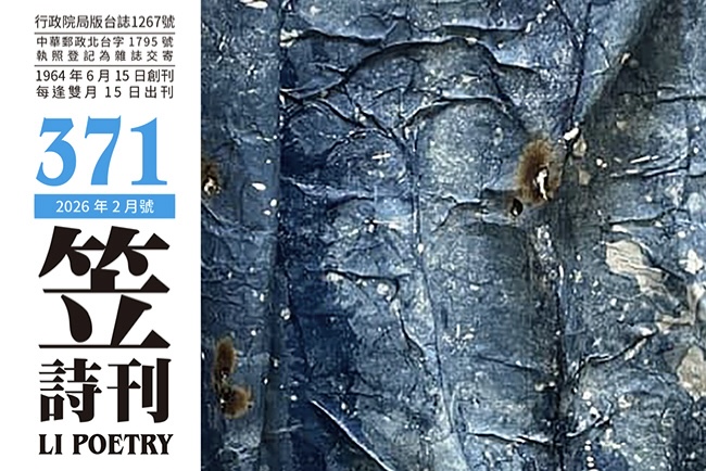 笠詩刊|371期