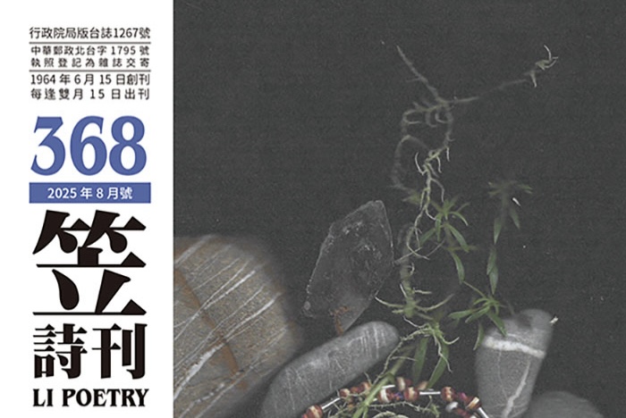 笠詩刊368期