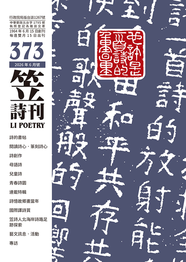 笠詩刊|373期