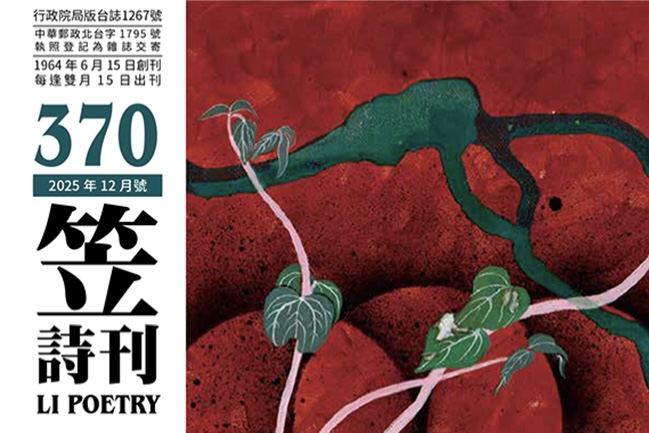 笠詩刊370期