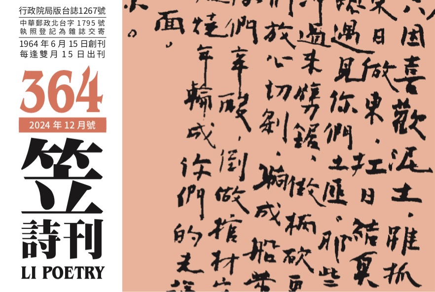 笠詩刊364期