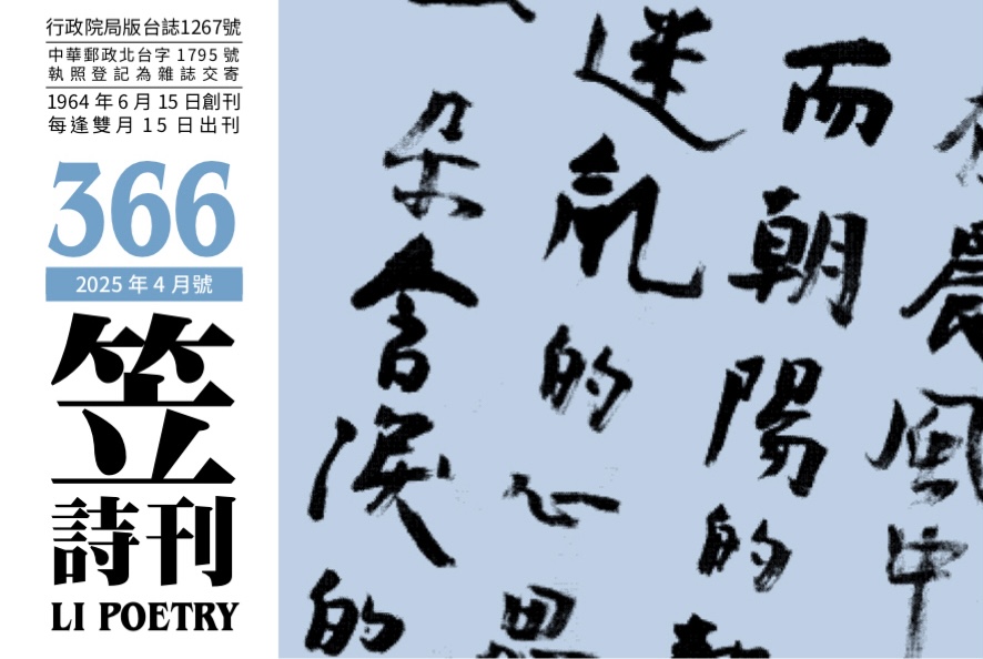 笠詩刊366期