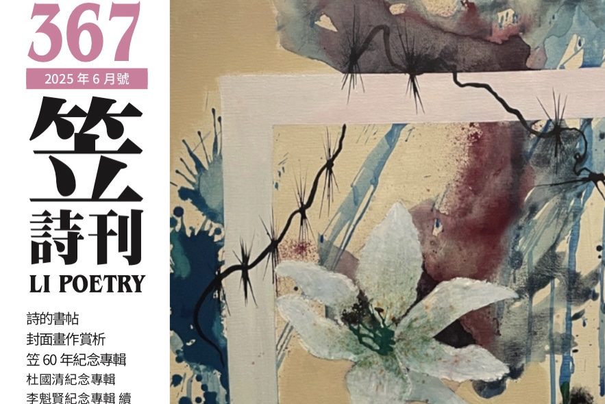 笠詩刊367期